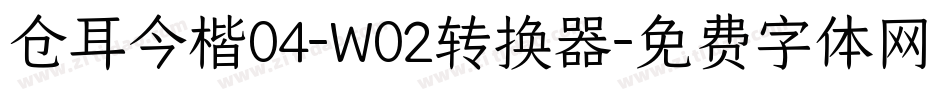 仓耳今楷04-W02转换器字体转换