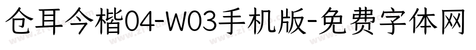 仓耳今楷04-W03手机版字体转换