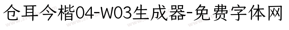 仓耳今楷04-W03生成器字体转换