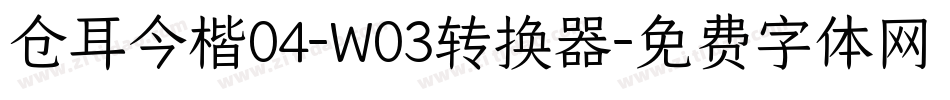 仓耳今楷04-W03转换器字体转换