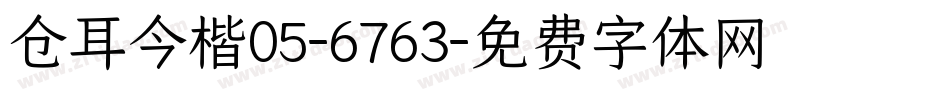 仓耳今楷05-6763字体转换