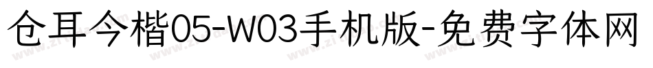 仓耳今楷05-W03手机版字体转换