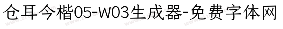 仓耳今楷05-W03生成器字体转换