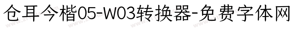 仓耳今楷05-W03转换器字体转换