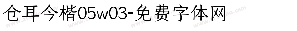 仓耳今楷05w03字体转换