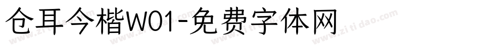 仓耳今楷W01字体转换