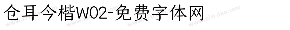 仓耳今楷W02字体转换