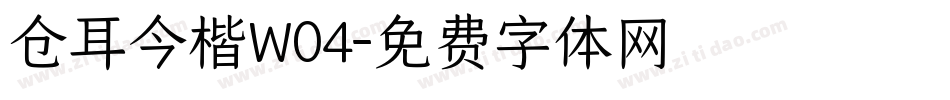 仓耳今楷W04字体转换