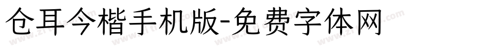 仓耳今楷手机版字体转换