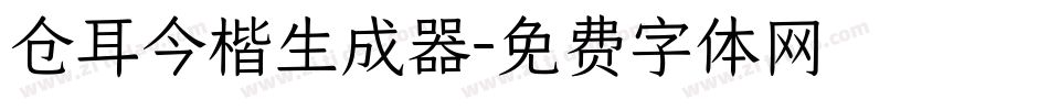 仓耳今楷生成器字体转换