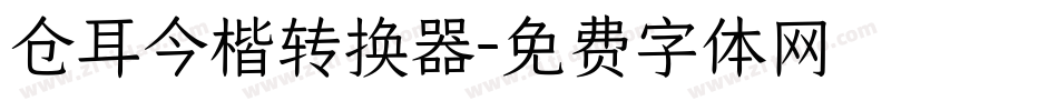 仓耳今楷转换器字体转换