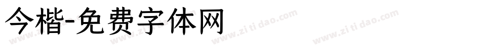 今楷字体转换