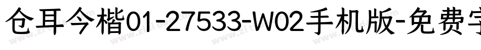 仓耳今楷01-27533-W02手机版字体转换