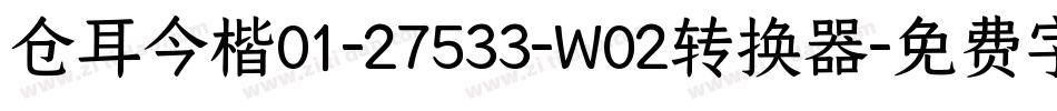 仓耳今楷01-27533-W02转换器字体转换