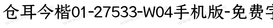 仓耳今楷01-27533-W04手机版字体转换