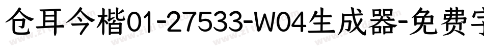 仓耳今楷01-27533-W04生成器字体转换