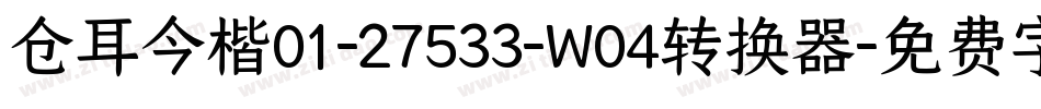 仓耳今楷01-27533-W04转换器字体转换
