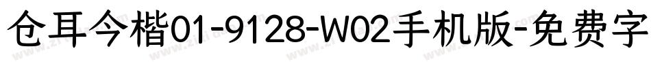 仓耳今楷01-9128-W02手机版字体转换