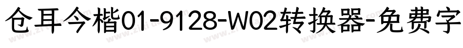 仓耳今楷01-9128-W02转换器字体转换