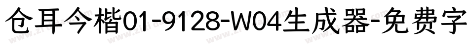 仓耳今楷01-9128-W04生成器字体转换