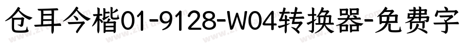 仓耳今楷01-9128-W04转换器字体转换