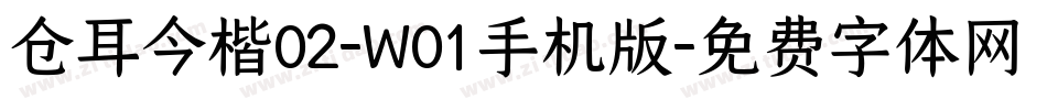 仓耳今楷02-W01手机版字体转换