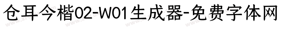 仓耳今楷02-W01生成器字体转换