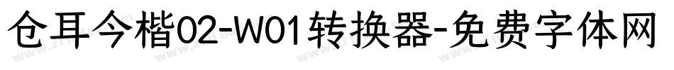 仓耳今楷02-W01转换器字体转换