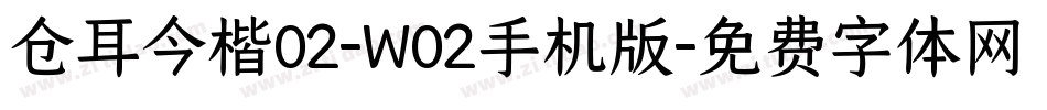 仓耳今楷02-W02手机版字体转换