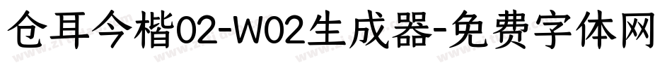 仓耳今楷02-W02生成器字体转换