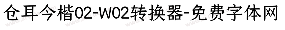 仓耳今楷02-W02转换器字体转换
