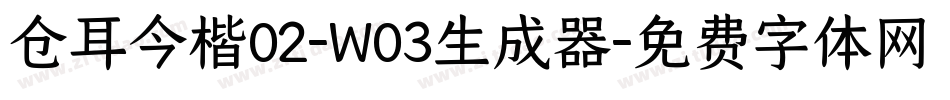 仓耳今楷02-W03生成器字体转换