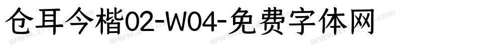 仓耳今楷02-W04字体转换