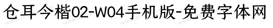 仓耳今楷02-W04手机版字体转换