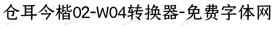 仓耳今楷02-W04转换器字体转换