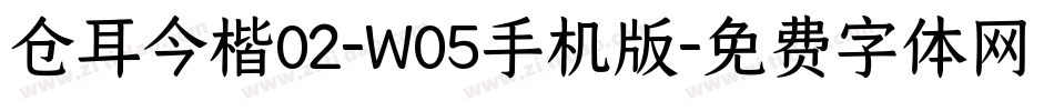 仓耳今楷02-W05手机版字体转换