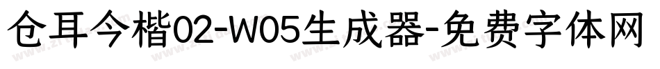 仓耳今楷02-W05生成器字体转换