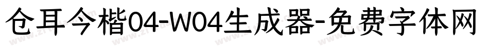 仓耳今楷04-W04生成器字体转换