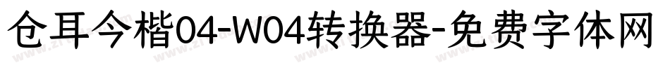 仓耳今楷04-W04转换器字体转换