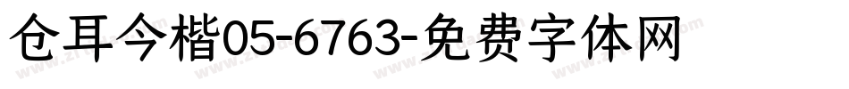 仓耳今楷05-6763字体转换