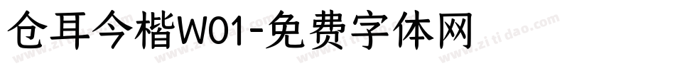 仓耳今楷W01字体转换