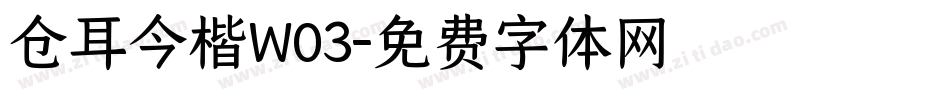 仓耳今楷W03字体转换