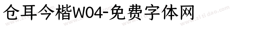 仓耳今楷W04字体转换