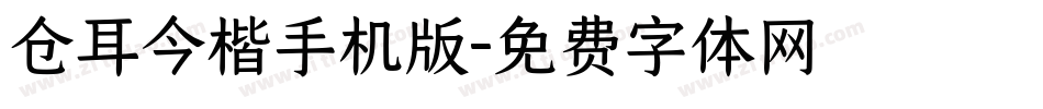 仓耳今楷手机版字体转换