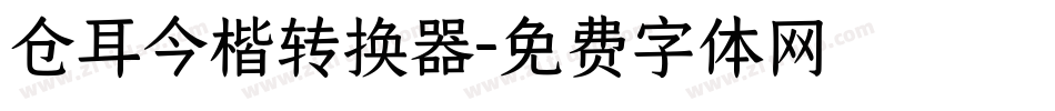 仓耳今楷转换器字体转换