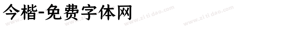 今楷字体转换
