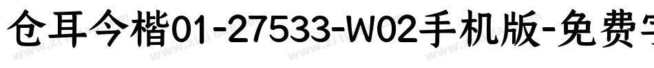 仓耳今楷01-27533-W02手机版字体转换