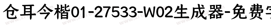 仓耳今楷01-27533-W02生成器字体转换