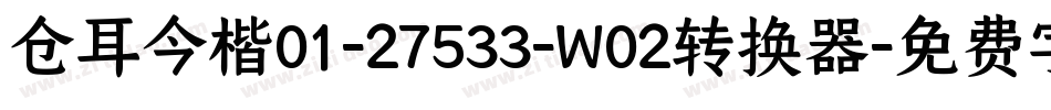 仓耳今楷01-27533-W02转换器字体转换