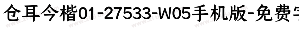 仓耳今楷01-27533-W05手机版字体转换